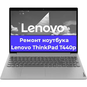 Замена аккумулятора на ноутбуке Lenovo ThinkPad T440p в Екатеринбурге